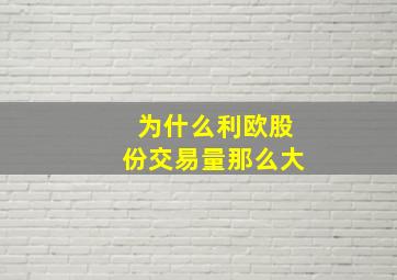 为什么利欧股份交易量那么大