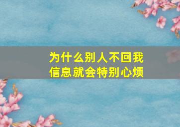 为什么别人不回我信息就会特别心烦