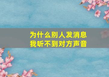 为什么别人发消息我听不到对方声音