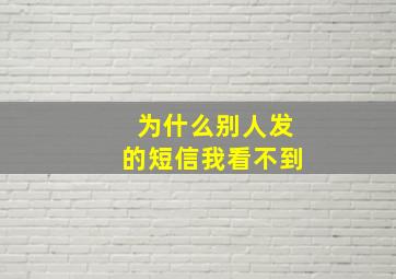 为什么别人发的短信我看不到