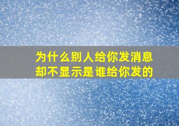 为什么别人给你发消息却不显示是谁给你发的