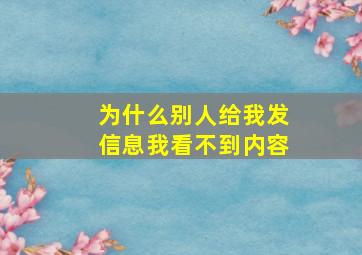 为什么别人给我发信息我看不到内容