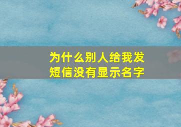 为什么别人给我发短信没有显示名字