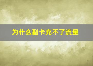 为什么副卡充不了流量