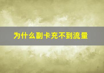 为什么副卡充不到流量