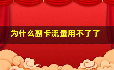 为什么副卡流量用不了了