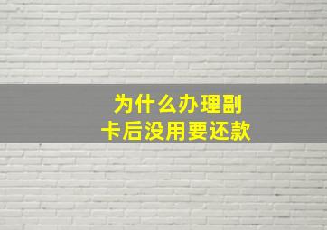 为什么办理副卡后没用要还款