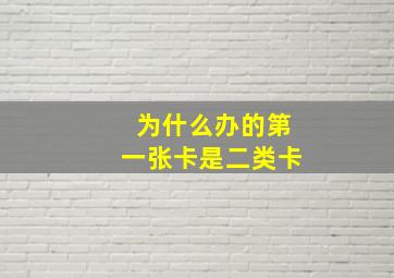 为什么办的第一张卡是二类卡