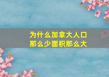 为什么加拿大人口那么少面积那么大