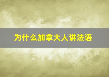 为什么加拿大人讲法语