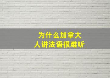 为什么加拿大人讲法语很难听