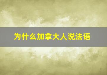 为什么加拿大人说法语