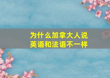 为什么加拿大人说英语和法语不一样