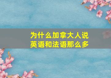 为什么加拿大人说英语和法语那么多