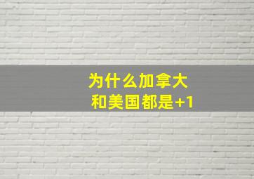 为什么加拿大和美国都是+1