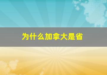 为什么加拿大是省