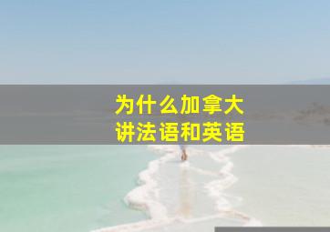 为什么加拿大讲法语和英语