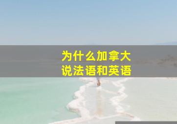 为什么加拿大说法语和英语