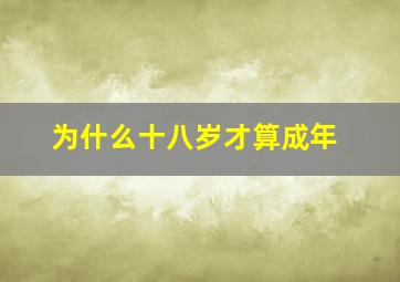 为什么十八岁才算成年