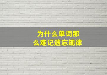 为什么单词那么难记遗忘规律