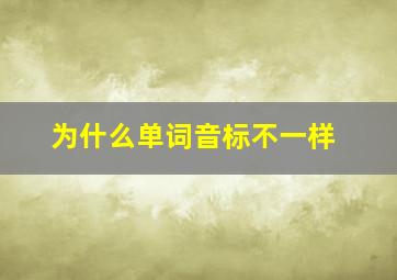 为什么单词音标不一样