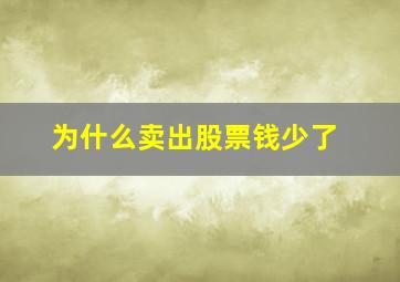 为什么卖出股票钱少了