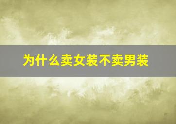 为什么卖女装不卖男装