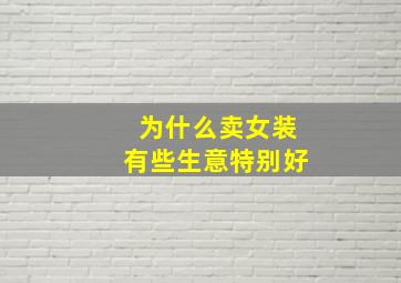 为什么卖女装有些生意特别好