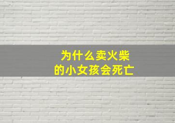 为什么卖火柴的小女孩会死亡