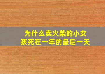 为什么卖火柴的小女孩死在一年的最后一天