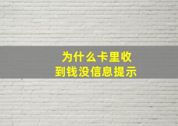 为什么卡里收到钱没信息提示