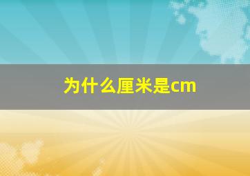 为什么厘米是cm