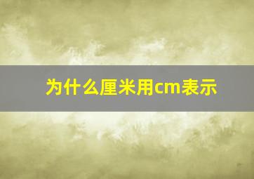 为什么厘米用cm表示