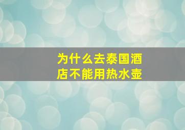 为什么去泰国酒店不能用热水壶