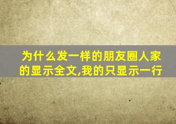 为什么发一样的朋友圈人家的显示全文,我的只显示一行