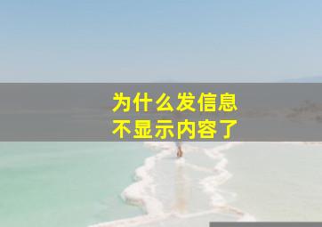 为什么发信息不显示内容了