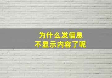 为什么发信息不显示内容了呢