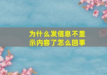 为什么发信息不显示内容了怎么回事