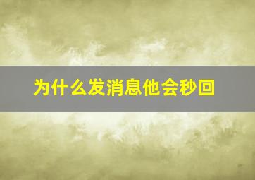 为什么发消息他会秒回