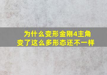 为什么变形金刚4主角变了这么多形态还不一样