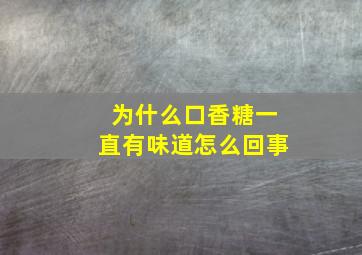 为什么口香糖一直有味道怎么回事