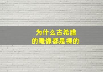 为什么古希腊的雕像都是裸的