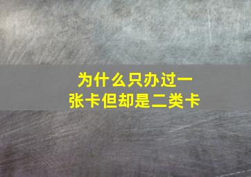 为什么只办过一张卡但却是二类卡