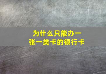 为什么只能办一张一类卡的银行卡