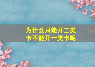 为什么只能开二类卡不能开一类卡呢