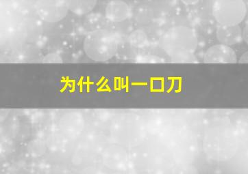 为什么叫一口刀