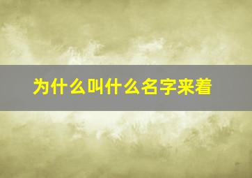 为什么叫什么名字来着