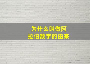 为什么叫做阿拉伯数字的由来