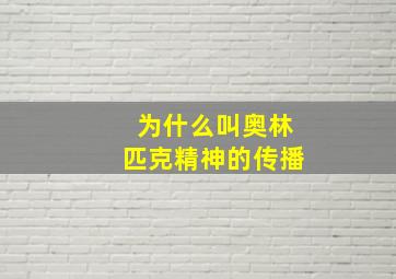 为什么叫奥林匹克精神的传播