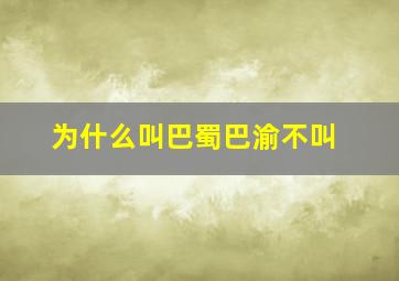 为什么叫巴蜀巴渝不叫